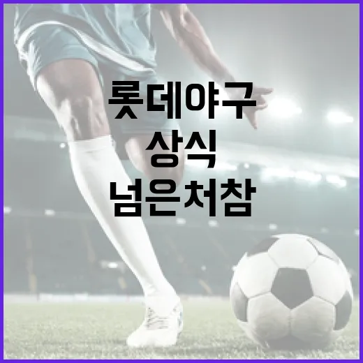 롯데 야구, 상식을 넘은 처참함 극복하는 방법 - 요약