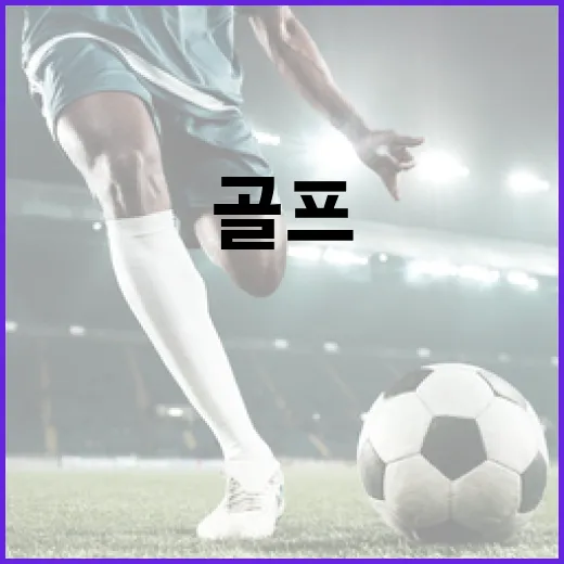 김서아처럼 골프를 …