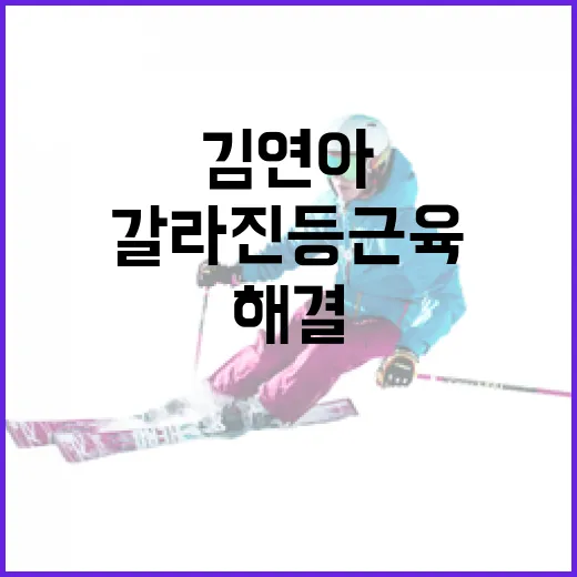 김연아의 갈라진 등 근육 문제 해결 방법 - 요약