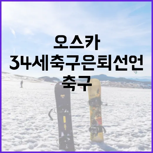 오스카의 34세 축구 은퇴 선언: 그 배경과 의미 - 요약