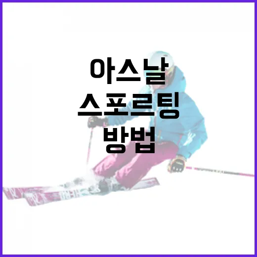 스포르팅 아스날을 효과적으로 즐기는 방법 - 요약