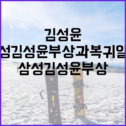 삼성 김성윤 부상과…