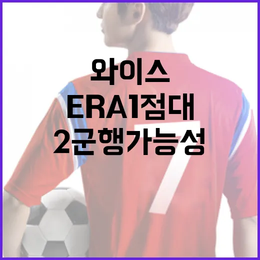 와이스, ERA 1점대 2군행 가능성을 높이는 방법 - 요약