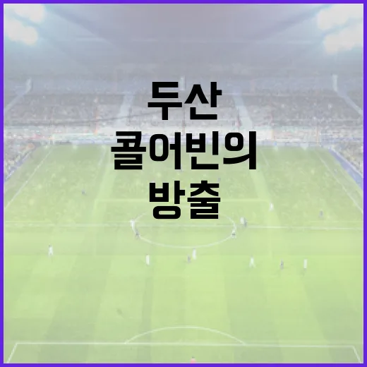 콜 어빈의 두산 방출에 대한 진심 고백을 이해하는 방법 - 요약