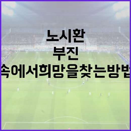 노시환 부진 속에서 희망을 찾는 방법 - 요약