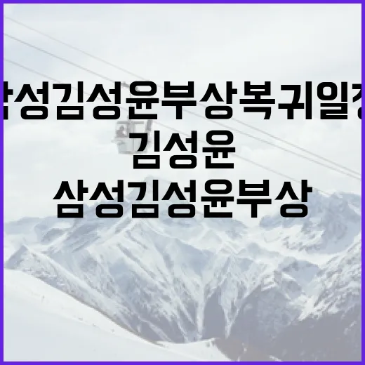 삼성 김성윤 부상 복귀 일정을 알아보는 방법 - 요약