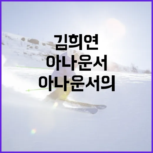 김희연 아나운서의 성공적인 커리어를 만드는 방법 - 요약