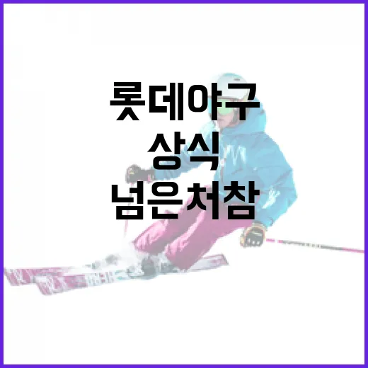 롯데 야구의 상식을 넘은 처참함을 이해하는 방법 - 요약