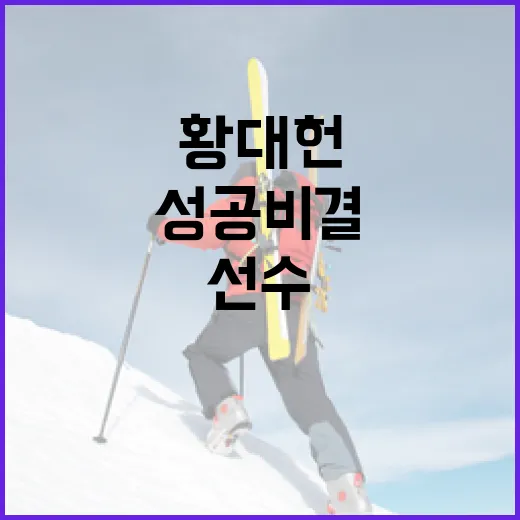 황대헌 선수의 성공 비결을 배우는 방법 - 요약