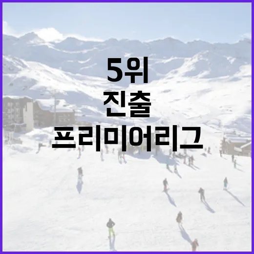 프리미어리그에서 5위로 챔피언스리그에 진출하는 방법 - 요약