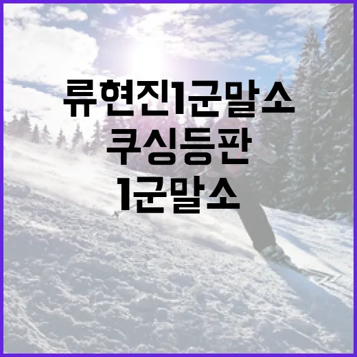 류현진 1군 말소와 쿠싱 등판 이해하기 - 요약