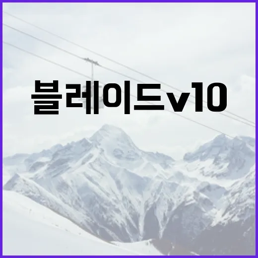 블레이드 V10을 최대한 활용하는 방법 - 요약