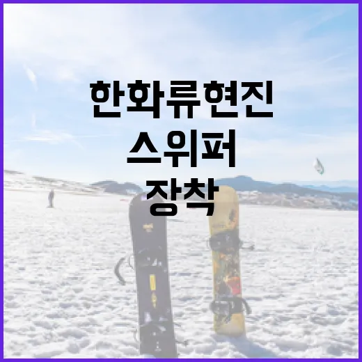 한화 류현진이 스위퍼를 장착하는 방법과 후기 - 요약