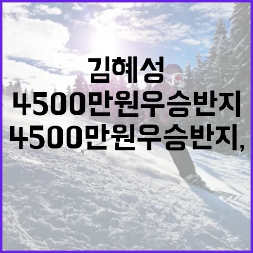 김혜성의 4500만원 우승반지, 그 비하인드 스토리와 의미 - 요약
