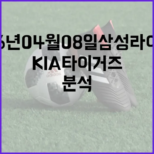 2026년 04월 08일 삼성 라이온즈 vs KIA 타이거즈 경기 하이라이트 및 분석 - 요약