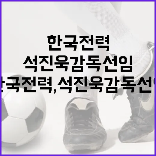 한국전력, 석진욱 감독 선임을 통해 팀을 강화하는 방법 - 요약