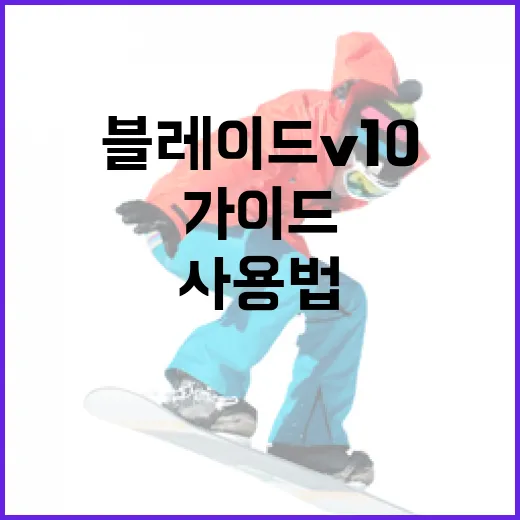 블레이드 V10 사용법: 초보자를 위한 가이드 - 요약