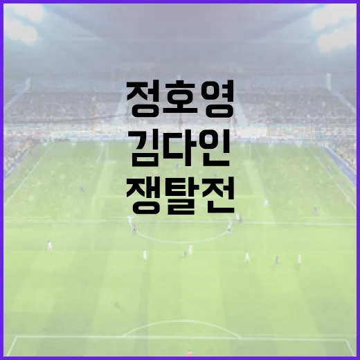 정호영과 김다인의 쟁탈전에서 승패를 가르는 방법 - 요약