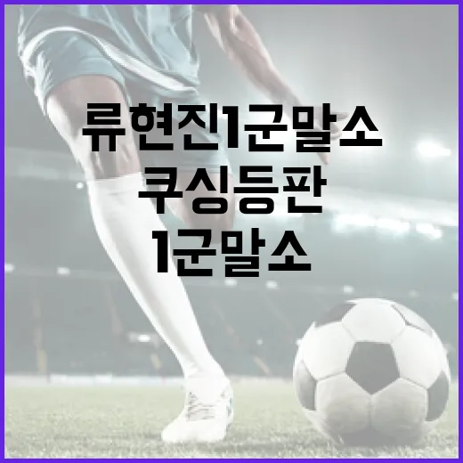 류현진 1군 말소와 쿠싱 등판의 의미 이해하기 - 요약