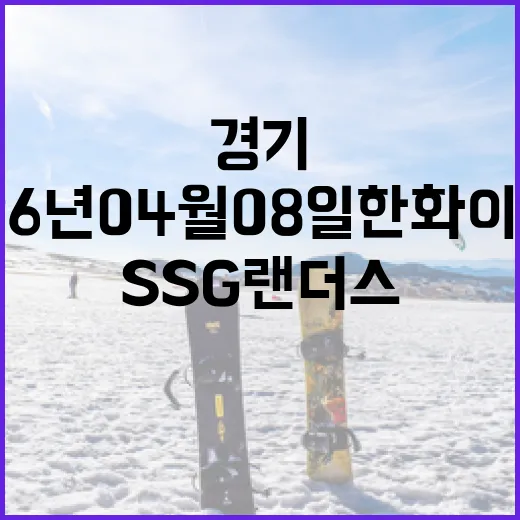 2026년 04월 08일 한화 이글스 대 SSG 랜더스 경기 분석 방법 - 요약
