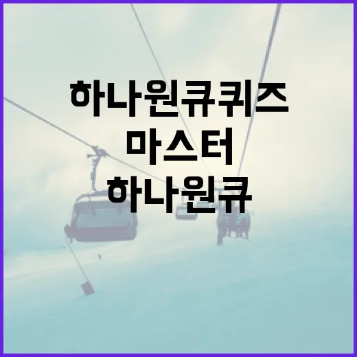 하나원큐퀴즈를 마스터하는 방법 - 요약