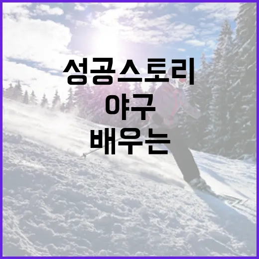 최지만의 성공 스토리를 통해 배우는 야구에서 성공하는 방법 - 요약