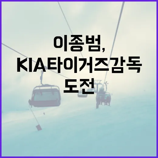 이종범, KIA 타이거즈 감독에 도전하는 방법 - 요약