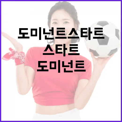 도미넌트 스타트의 의미와 이를 활용하는 방법 - 요약