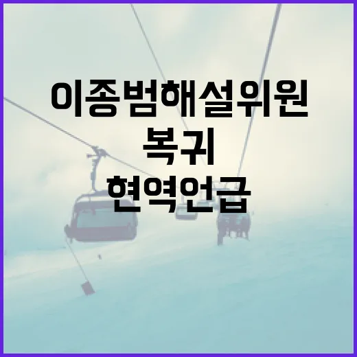 이종범 해설위원의 복귀와 현역 언급: 팬들이 알아야 할 모든 것 - 요약