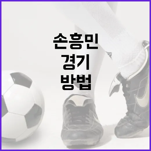 손흥민과 LAFC 경기를 놓치지 않는 방법 - 요약