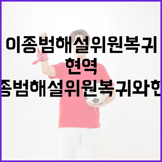 이종범 해설위원 복귀와 현역 시절을 돌아보는 방법 - 요약