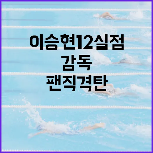 이승현 12실점 사태에 대한 감독의 팬 직격탄 해석하는 방법 - 요약