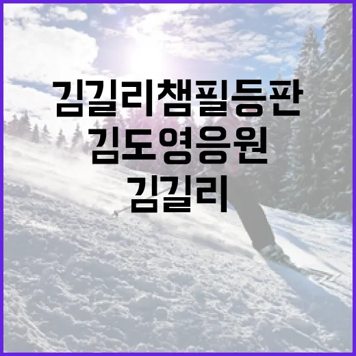 김길리 챔필 등판과 김도영 응원에 대해 알아보는 방법 - 요약