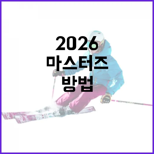 2026 마스터즈를 준비하는 방법 - 요약