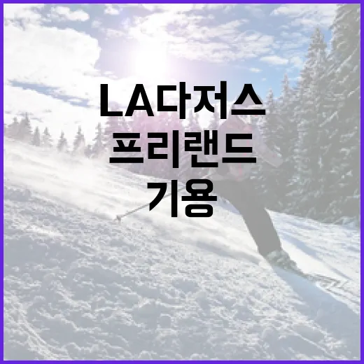 프리랜드를 LA 다저스에서 어떻게 기용할 수 있을까요? - 요약