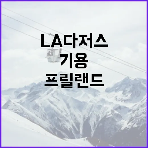 프릴랜드 선수를 LA 다저스에서 효과적으로 기용하는 방법 - 요약