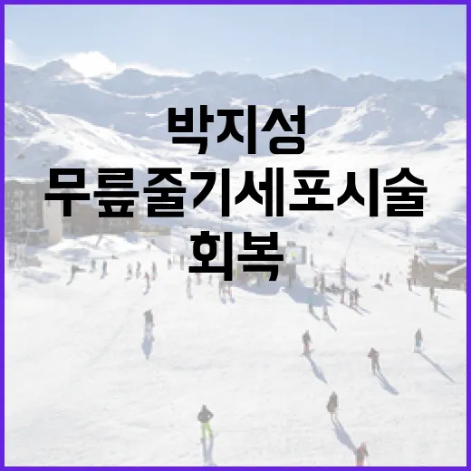 박지성의 무릎 줄기세포 시술로 건강을 회복하는 방법 - 요약
