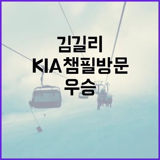 KIA 챔필 방문으로 김길리 팬이 우승을 기원하는 방법 - 요약
