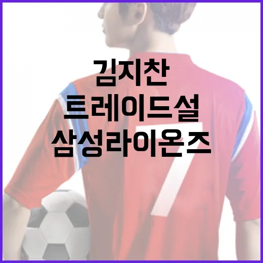 삼성라이온즈 김지찬 트레이드설에 대해 알아보는 방법 - 요약