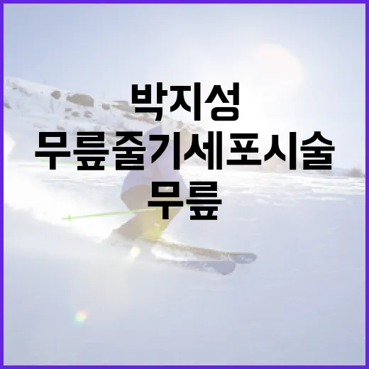 박지성의 무릎 줄기세포 시술, 건강하게 운동하는 방법 - 요약