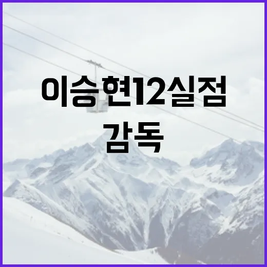이승현 12실점 상황에서 감독이 팬의 직격탄을 피하는 방법 - 요약