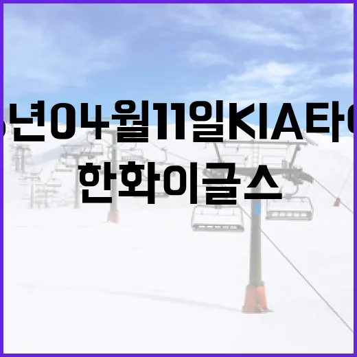 2026년 04월 11일 KIA 타이거즈와 한화 이글스 경기 분석 및 관전 포인트 - 요약