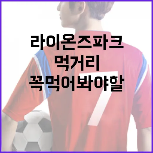 라이온즈파크에서 꼭 먹어봐야 할 먹거리들 - 요약