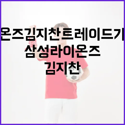 삼성 라이온즈 김지찬 트레이드 가능성 분석하기 - 요약