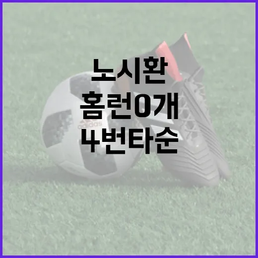 노시환의 홈런 0개에도 불구하고 4번 타순을 고정하는 방법 - 요약