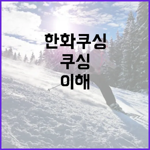 한화 쿠싱을 이해하고 대처하는 방법 - 요약