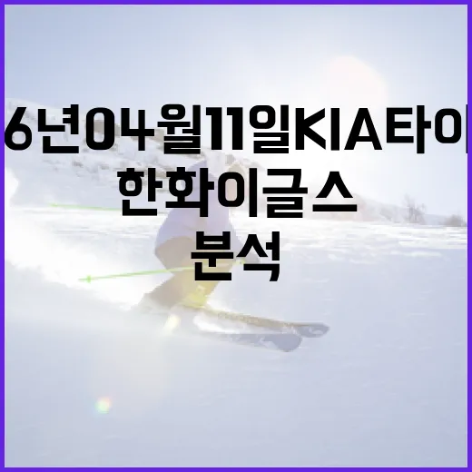 2026년 04월 11일 KIA 타이거즈 vs 한화 이글스 경기 리뷰 및 분석 방법 - 요약