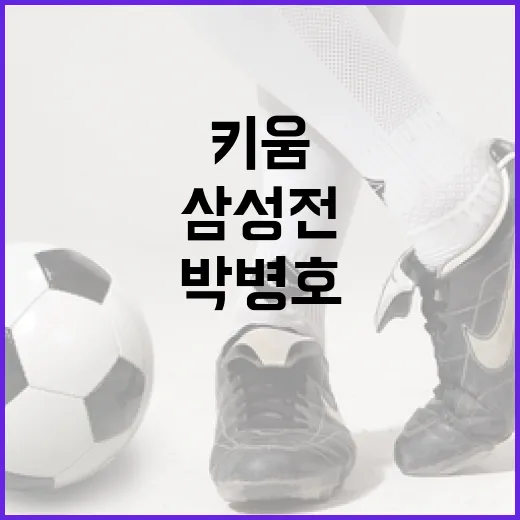 키움 히어로즈 박병호의 은퇴식 준비와 삼성전에서의 특별한 순간 - 요약