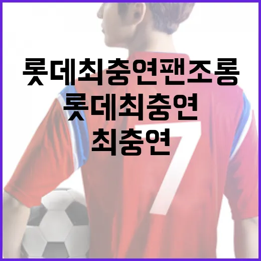 롯데 최충연 팬조롱을 이해하는 방법 - 요약