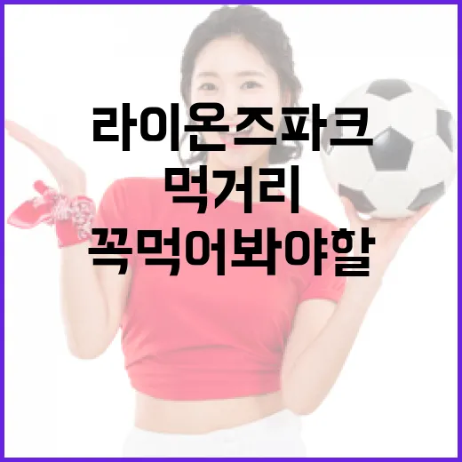 라이온즈파크에서 꼭 먹어봐야 할 맛있는 먹거리 - 요약